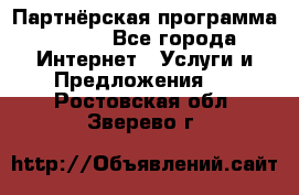 Партнёрская программа BEGET - Все города Интернет » Услуги и Предложения   . Ростовская обл.,Зверево г.